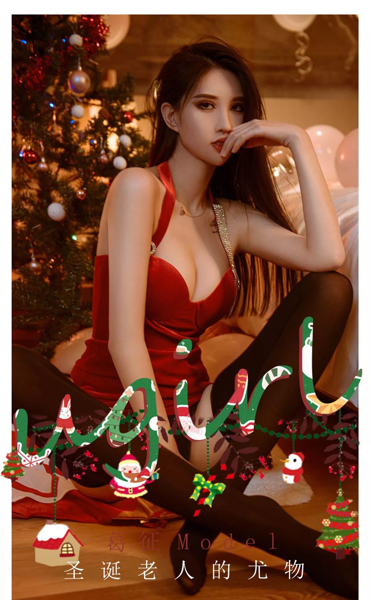 [Ugirls爱尤物]No.2242_模特葛征Model圣诞老人尤物主题红色连身裙半脱撩人诱惑写真35P
